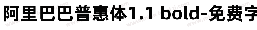 阿里巴巴普惠体1.1 bold字体转换